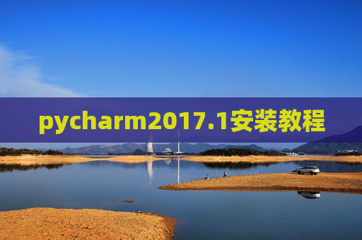 pycharm2017.1安装教程